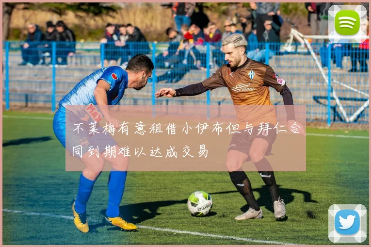 不莱梅有意租借小伊布但与拜仁合同到期难以达成交易