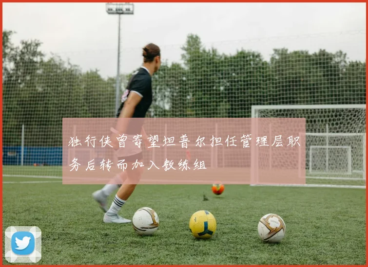独行侠曾寄望坦普尔担任管理层职务后转而加入教练组