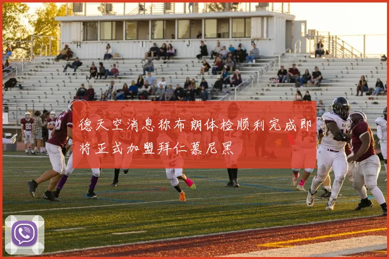 德天空消息称布朗体检顺利完成即将正式加盟拜仁慕尼黑