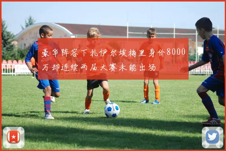 豪华阵容下扎伊尔埃梅里身价8000万却连续两届大赛未能出场