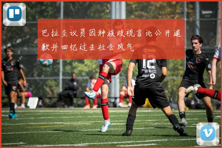 巴拉圭议员因种族歧视言论公开道歉并回忆过去社会风气